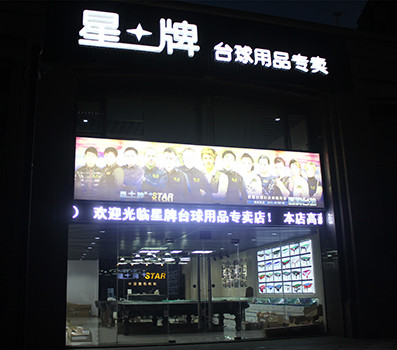 杭州星創(chuàng)體育用品有限公司