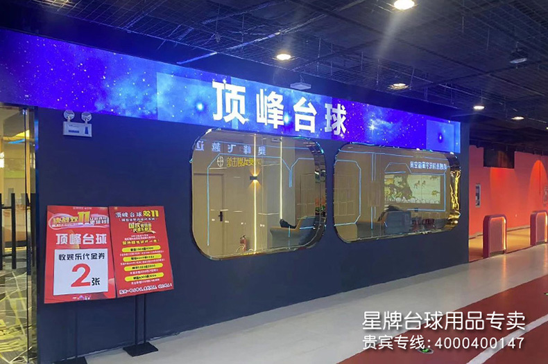 遼寧沈陽(yáng)頂峰臺(tái)球俱樂(lè)部