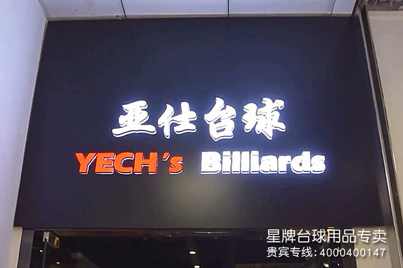 北京亞仕臺(tái)球俱樂(lè)部