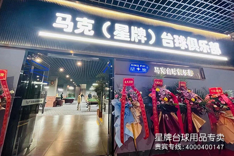 廣西南寧馬克臺球俱樂部