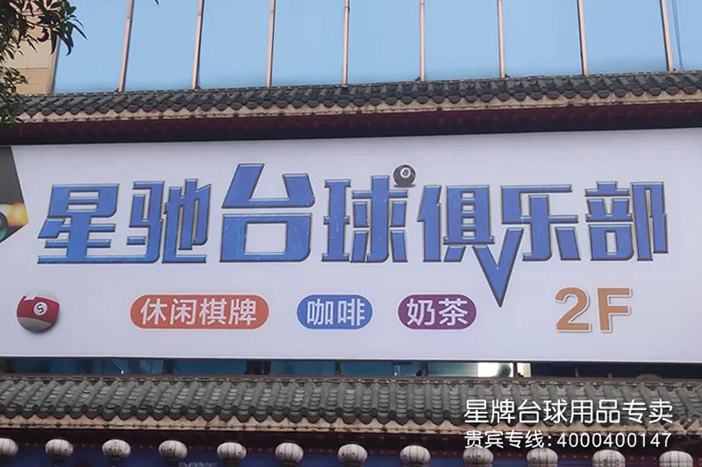 廣西玉林星馳臺球俱樂部