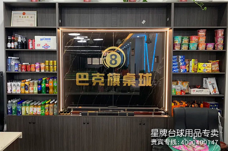 陜西西安巴克旗臺球俱樂部