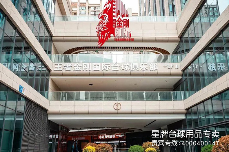 四川成都王者金剛臺球俱樂部