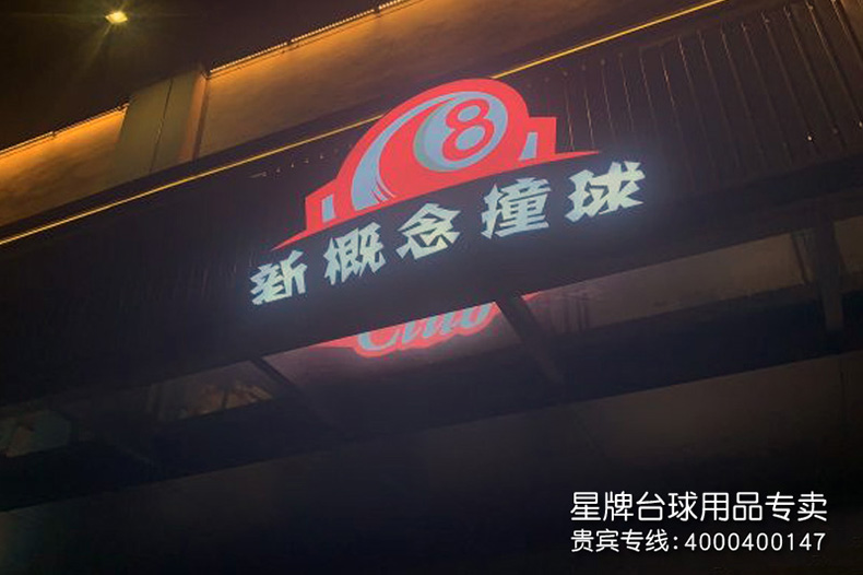 江蘇南京新概念臺球俱樂部