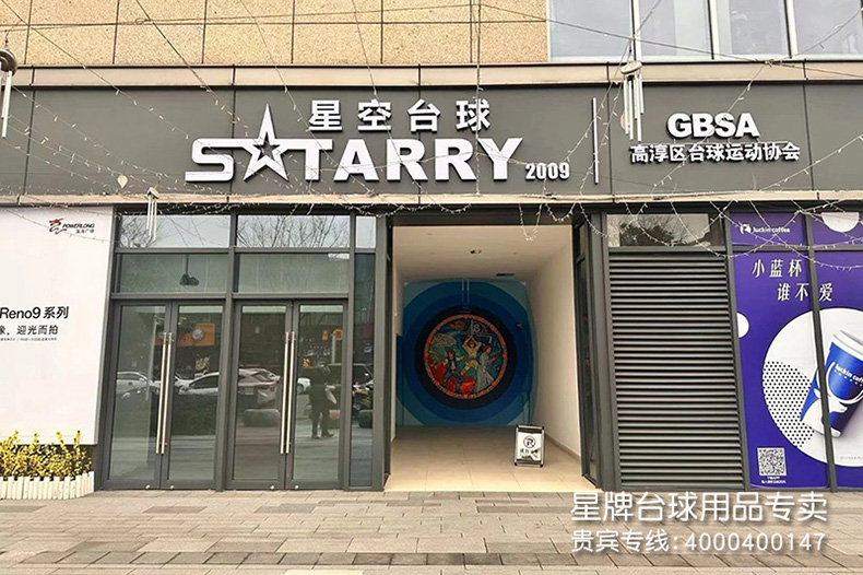 江蘇南京星空臺球俱樂部