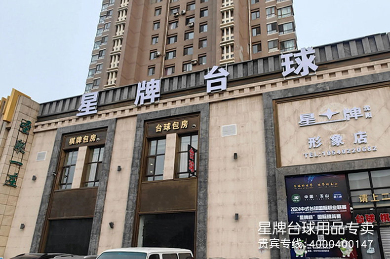 遼寧沈陽(yáng)星牌臺(tái)球形象店